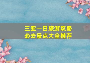 三亚一日旅游攻略必去景点大全推荐