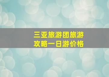 三亚旅游团旅游攻略一日游价格