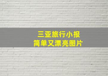 三亚旅行小报简单又漂亮图片