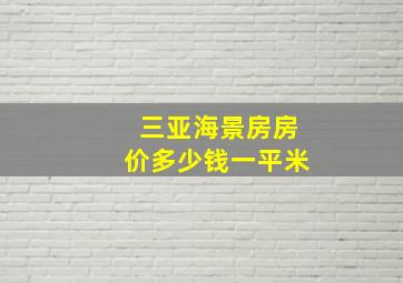 三亚海景房房价多少钱一平米