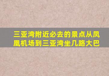 三亚湾附近必去的景点从凤凰机场到三亚湾坐几路大巴