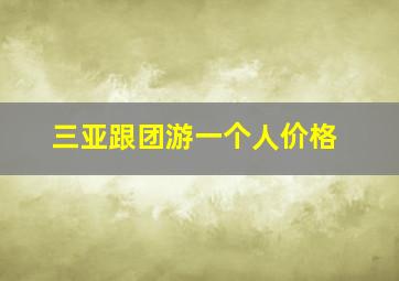 三亚跟团游一个人价格