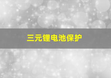 三元锂电池保护