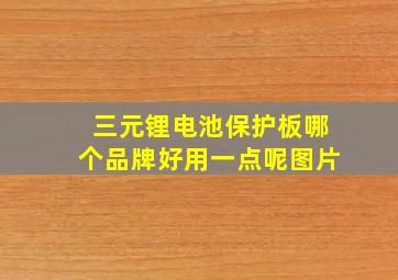 三元锂电池保护板哪个品牌好用一点呢图片