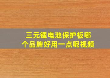 三元锂电池保护板哪个品牌好用一点呢视频