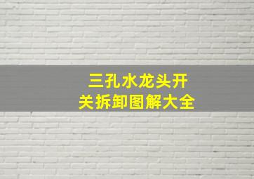 三孔水龙头开关拆卸图解大全