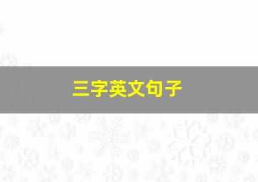 三字英文句子