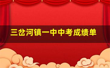 三岔河镇一中中考成绩单