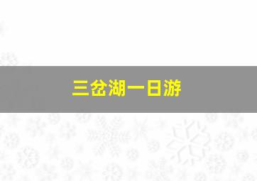 三岔湖一日游