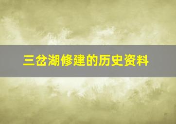 三岔湖修建的历史资料