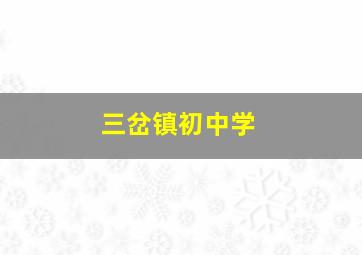 三岔镇初中学