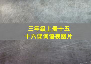 三年级上册十五十六课词语表图片