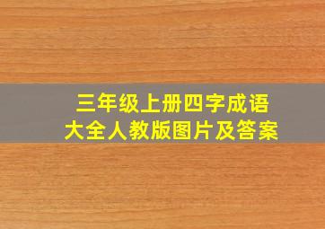 三年级上册四字成语大全人教版图片及答案