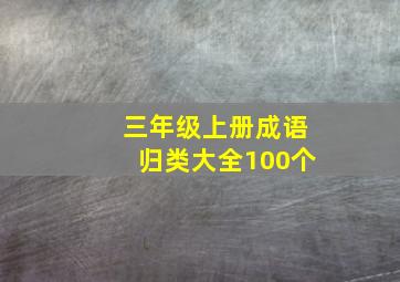 三年级上册成语归类大全100个