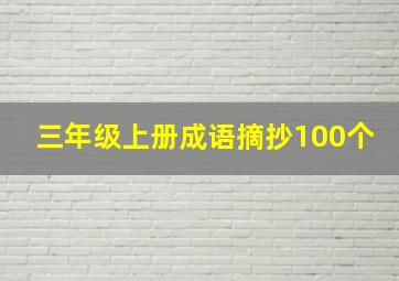 三年级上册成语摘抄100个