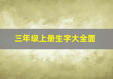 三年级上册生字大全面