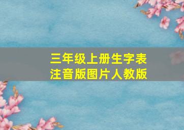 三年级上册生字表注音版图片人教版