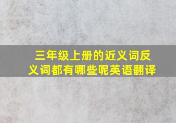 三年级上册的近义词反义词都有哪些呢英语翻译