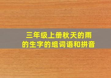 三年级上册秋天的雨的生字的组词语和拼音