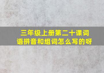 三年级上册第二十课词语拼音和组词怎么写的呀