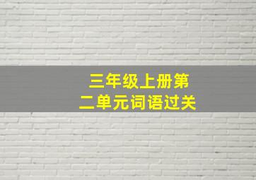 三年级上册第二单元词语过关