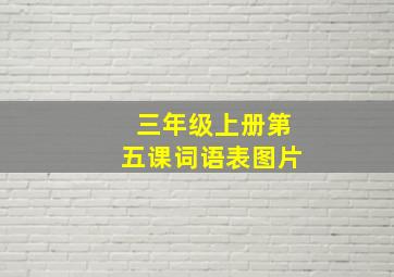 三年级上册第五课词语表图片