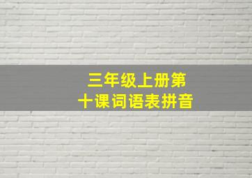 三年级上册第十课词语表拼音