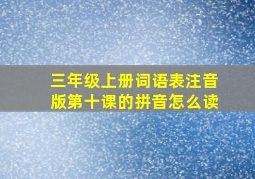 三年级上册词语表注音版第十课的拼音怎么读