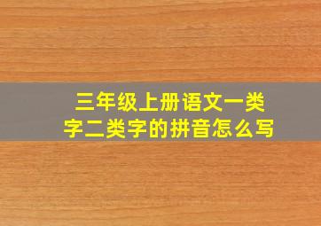 三年级上册语文一类字二类字的拼音怎么写