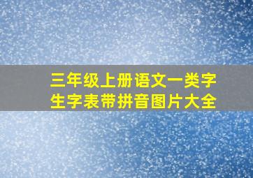 三年级上册语文一类字生字表带拼音图片大全