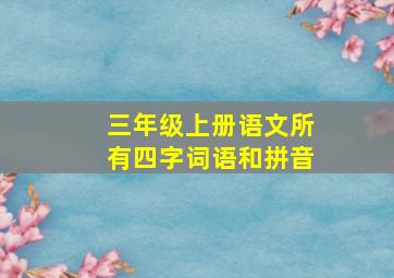 三年级上册语文所有四字词语和拼音