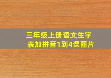 三年级上册语文生字表加拼音1到4课图片