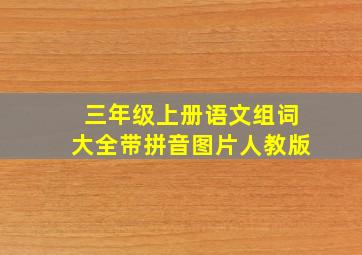 三年级上册语文组词大全带拼音图片人教版