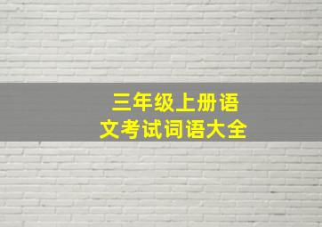 三年级上册语文考试词语大全