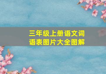 三年级上册语文词语表图片大全图解