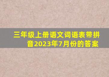 三年级上册语文词语表带拼音2023年7月份的答案