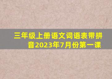 三年级上册语文词语表带拼音2023年7月份第一课