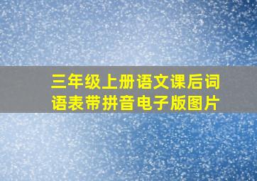 三年级上册语文课后词语表带拼音电子版图片