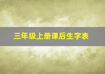 三年级上册课后生字表