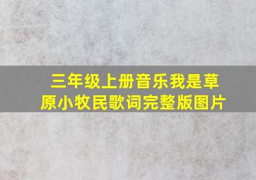 三年级上册音乐我是草原小牧民歌词完整版图片