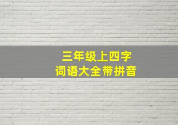 三年级上四字词语大全带拼音