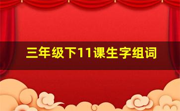 三年级下11课生字组词