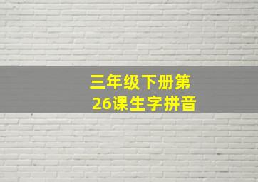 三年级下册第26课生字拼音