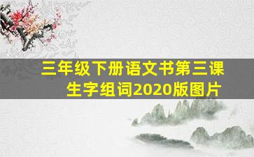 三年级下册语文书第三课生字组词2020版图片