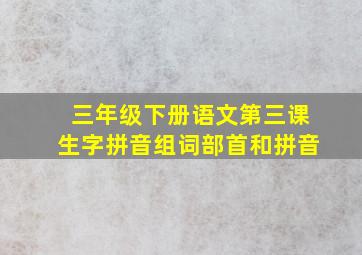 三年级下册语文第三课生字拼音组词部首和拼音