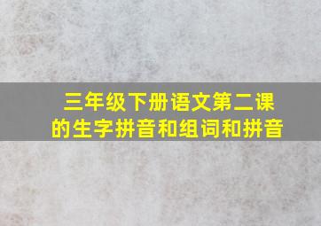 三年级下册语文第二课的生字拼音和组词和拼音