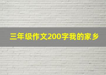 三年级作文200字我的家乡