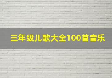 三年级儿歌大全100首音乐