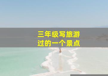 三年级写旅游过的一个景点