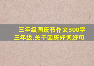 三年级国庆节作文300字三年级,关于国庆好词好句